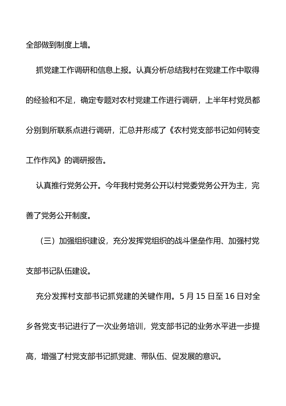 2020年村党建上半年工作总结两篇_第3页