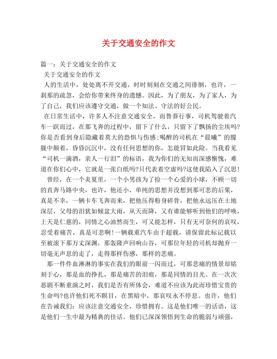 关于交通安全的作文 _第1页