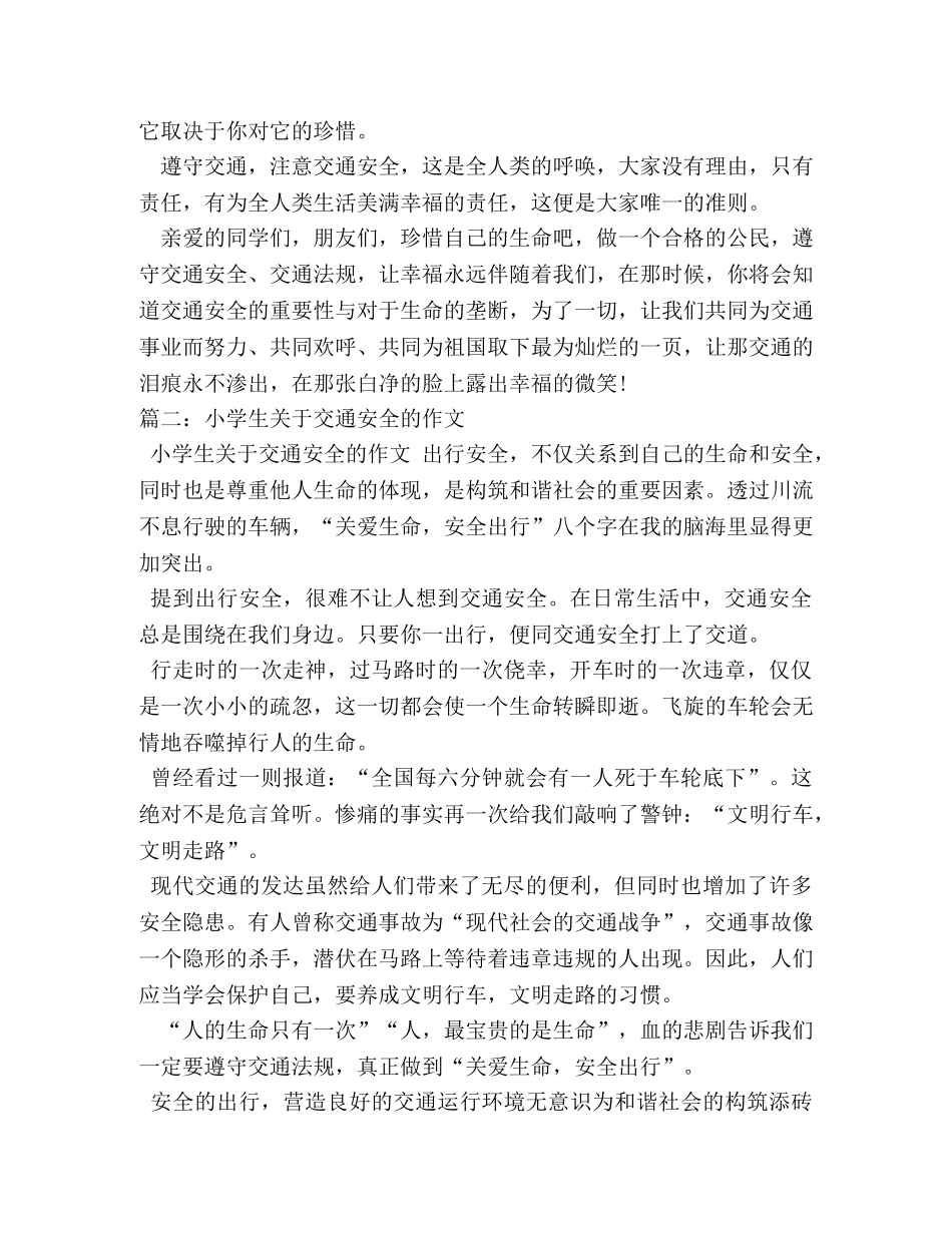 关于交通安全的作文 _第2页