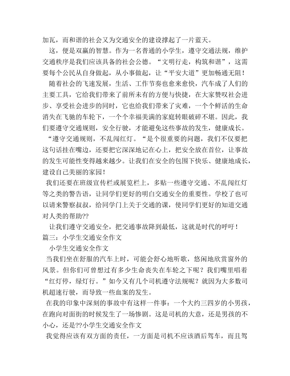 关于交通安全的作文 _第3页
