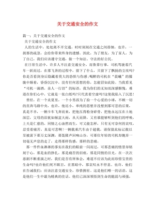关于交通安全的作文 