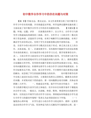 节日讲话-初中数学合作学习中的存在问题与对策 
