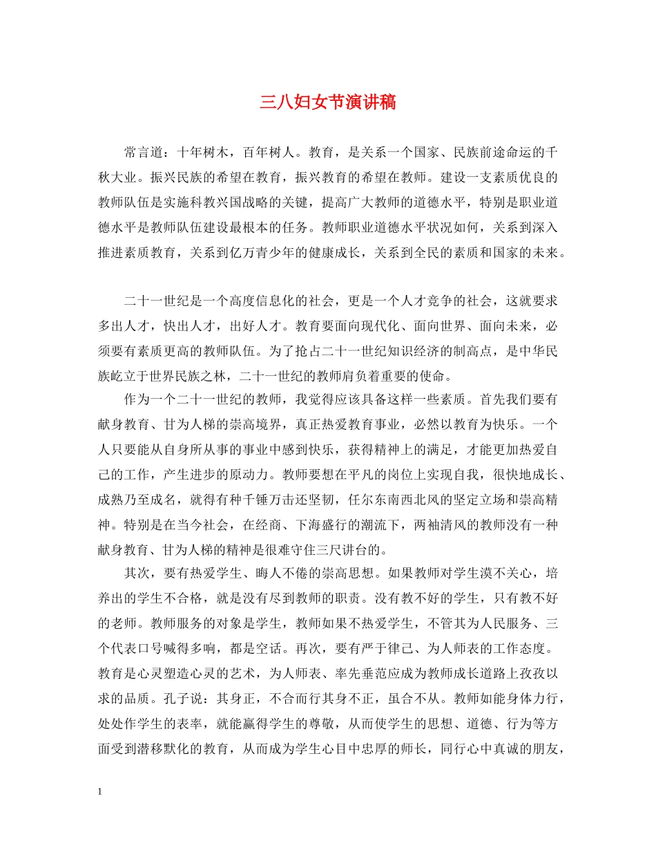三八妇女节演讲稿 _第1页