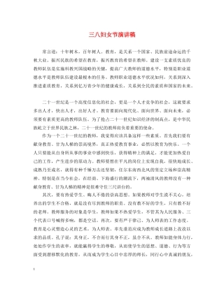 三八妇女节演讲稿 