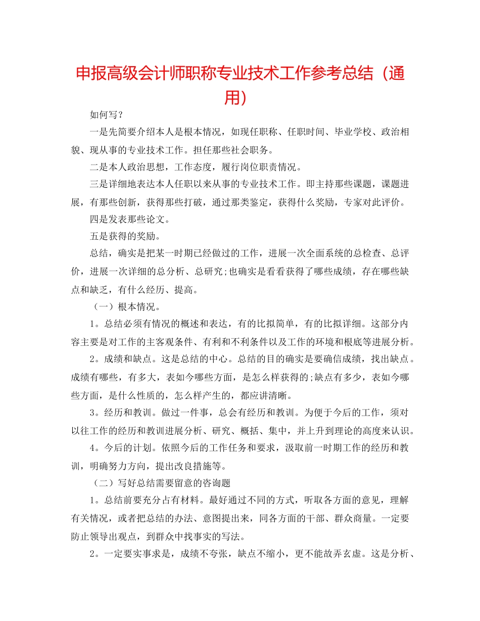 申报高级会计师职称专业技术工作参考总结（通用） _第1页