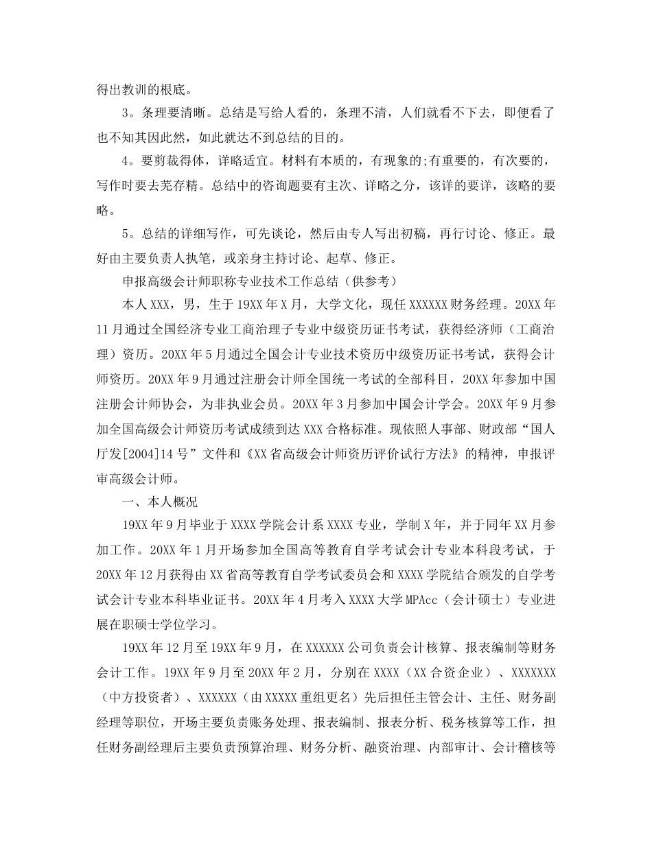 申报高级会计师职称专业技术工作参考总结（通用） _第2页