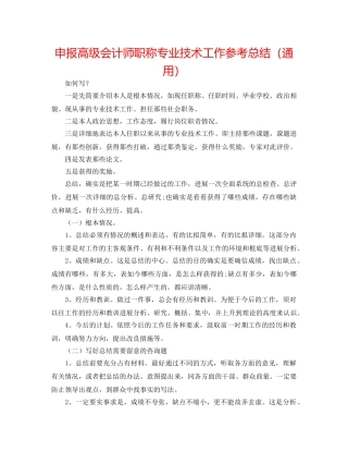 申报高级会计师职称专业技术工作参考总结（通用） 