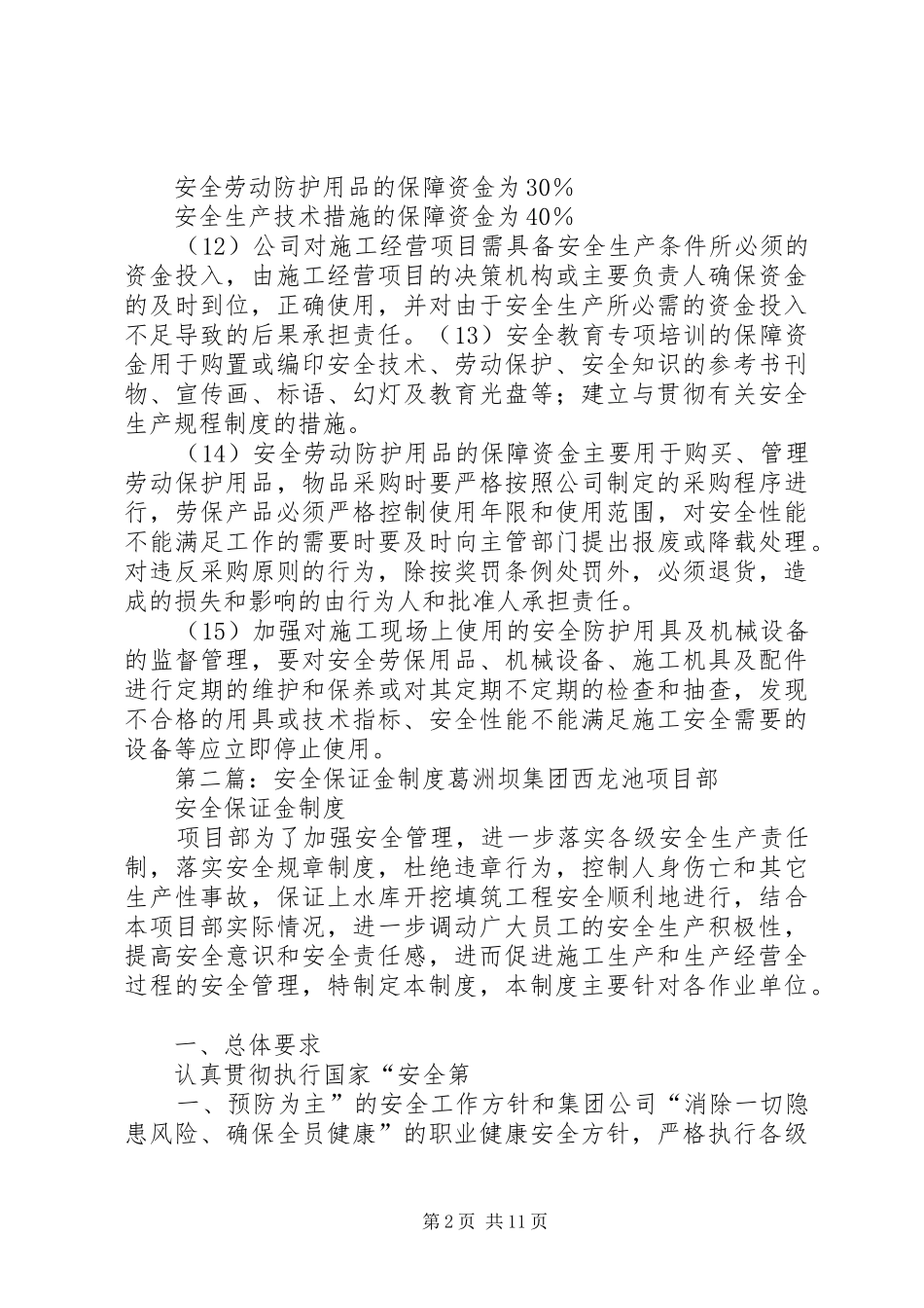 安全生产保证金制度范文_第2页