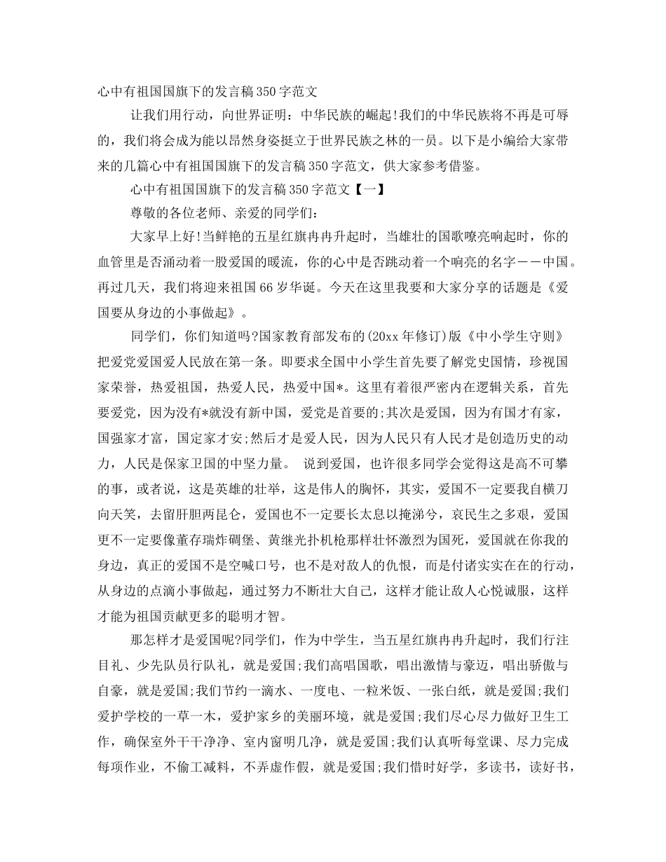 心中有祖国国旗下的发言稿350字范文 _第1页