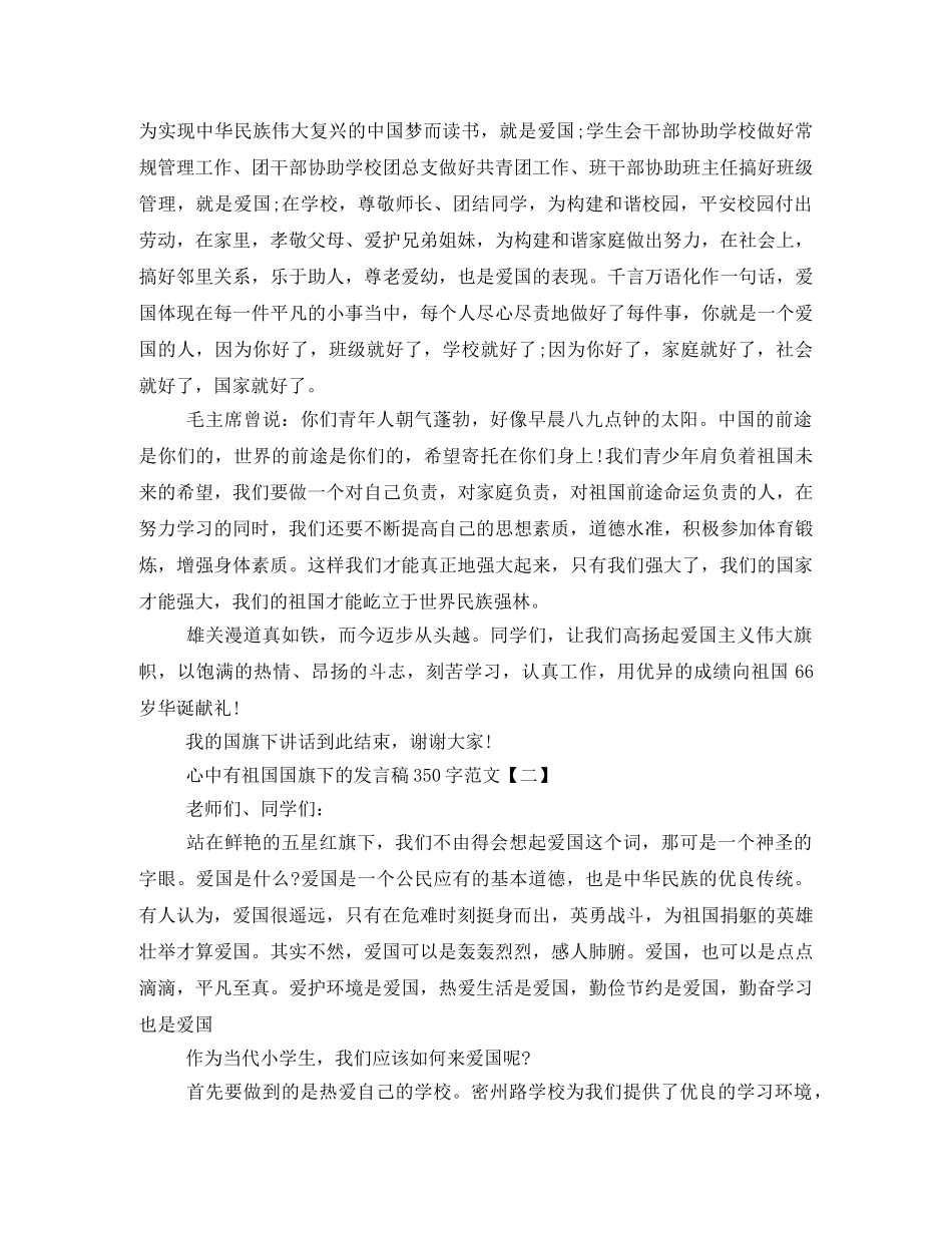 心中有祖国国旗下的发言稿350字范文 _第2页