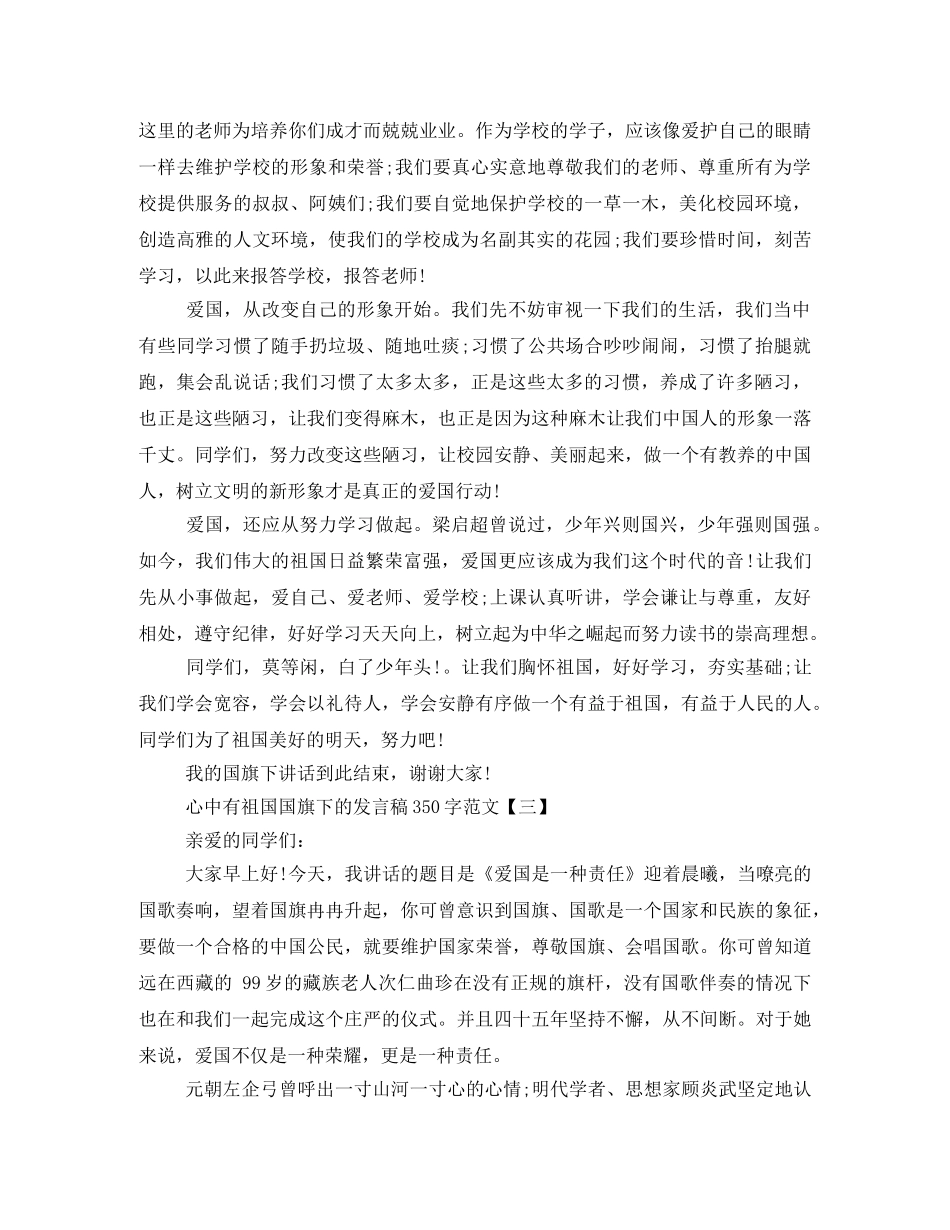 心中有祖国国旗下的发言稿350字范文 _第3页