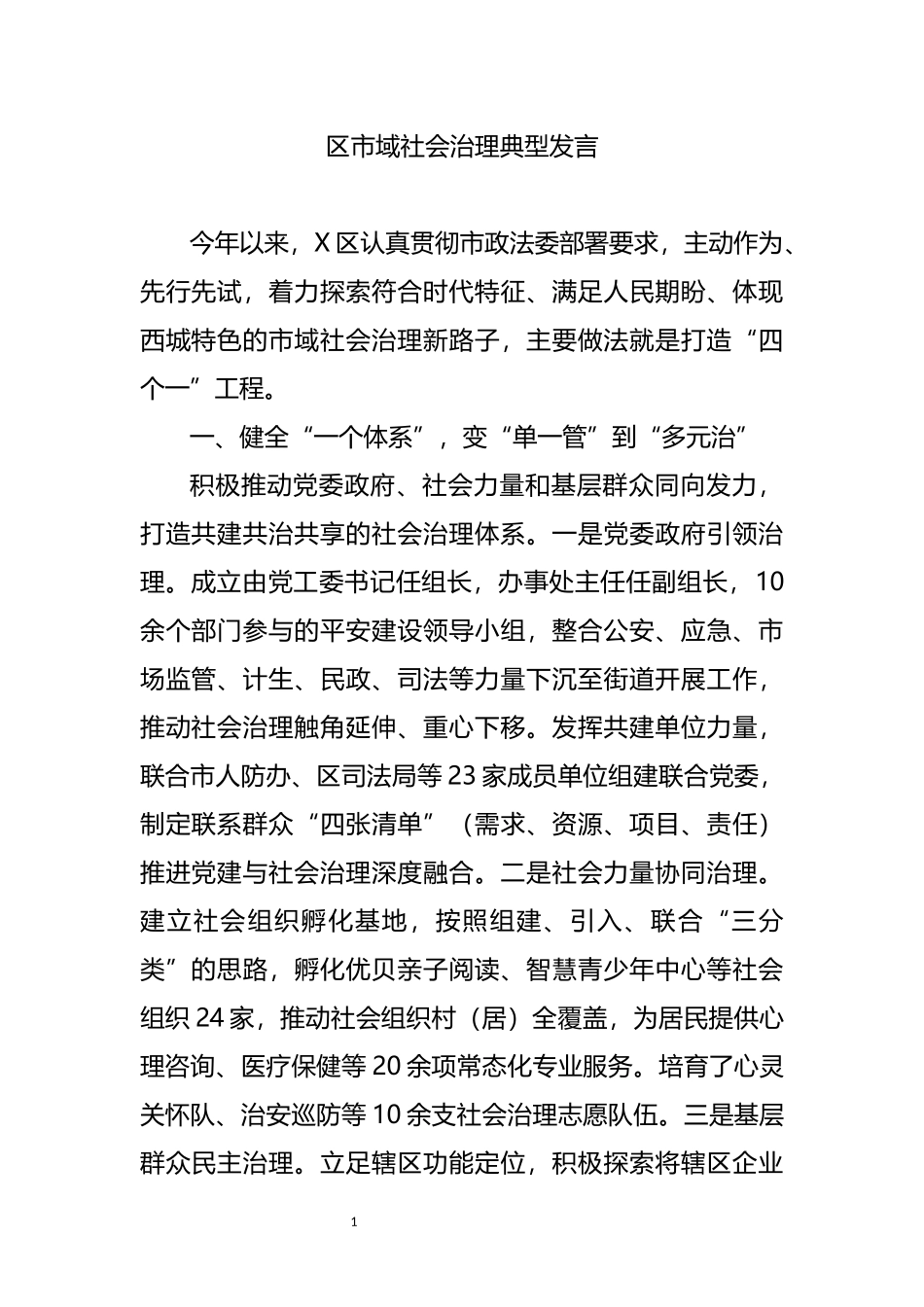 区市域社会治理典型发言_第1页