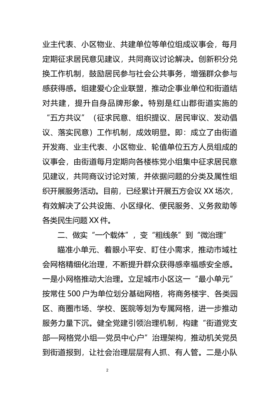 区市域社会治理典型发言_第2页