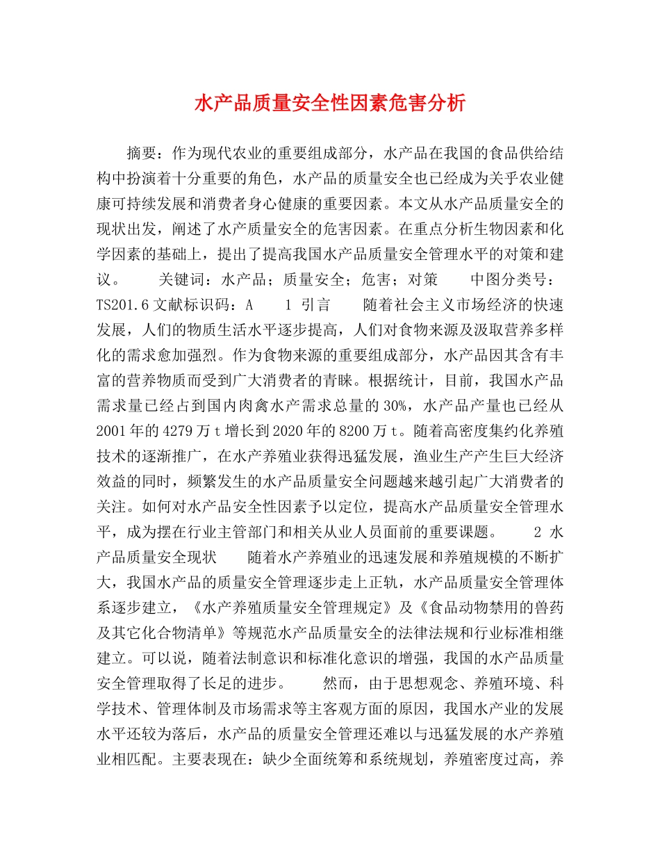 水产品质量安全性因素危害分析 _第1页