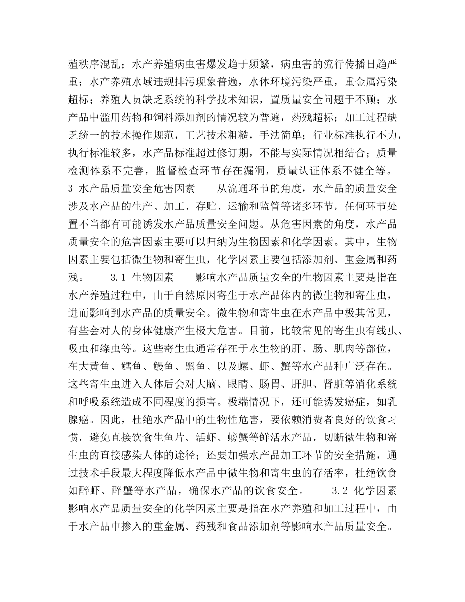 水产品质量安全性因素危害分析 _第2页