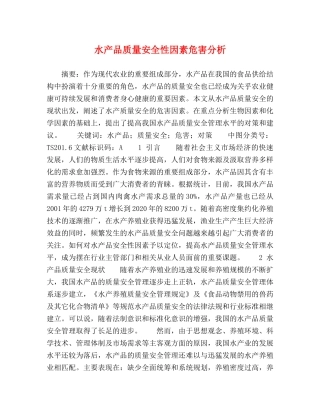 水产品质量安全性因素危害分析 