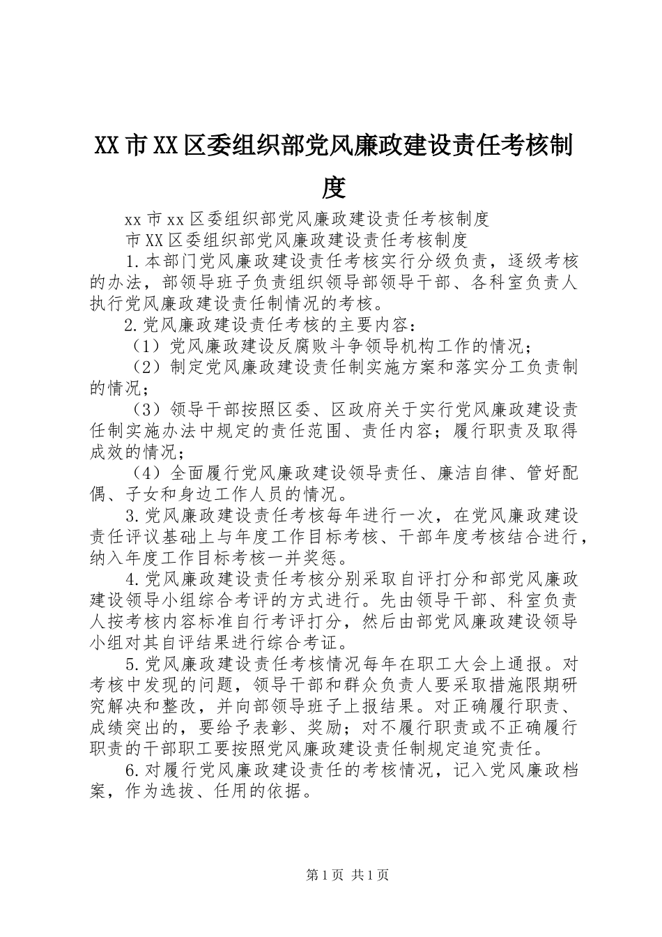 XX市XX区委组织部党风廉政建设责任考核制度_第1页