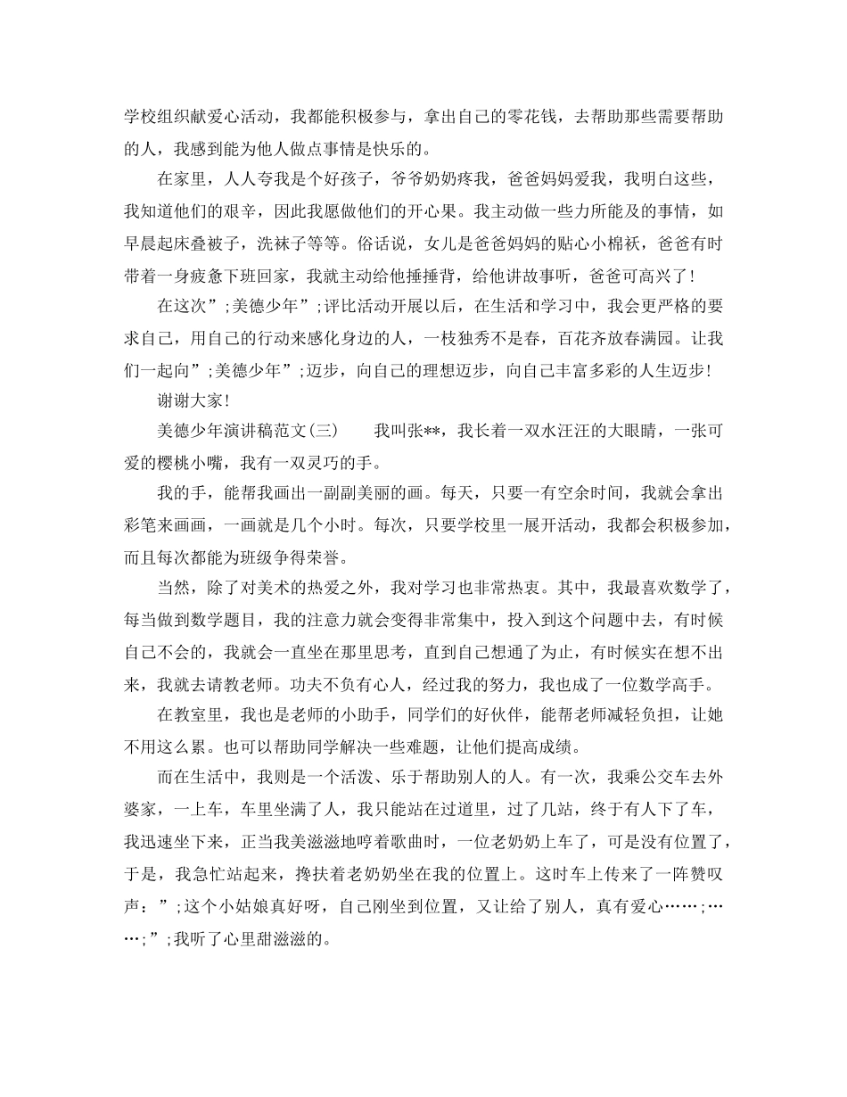 美德少年演讲稿范文400字 _第2页