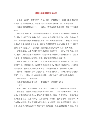 美德少年演讲稿范文400字 
