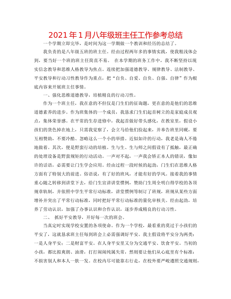 2024年1月八年级班主任工作参考总结 _第1页
