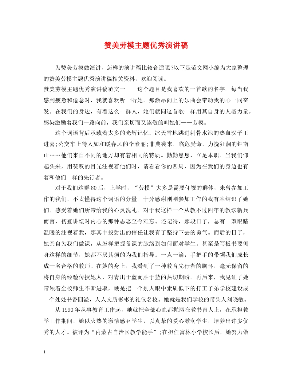 赞美劳模主题优秀演讲稿 _第1页