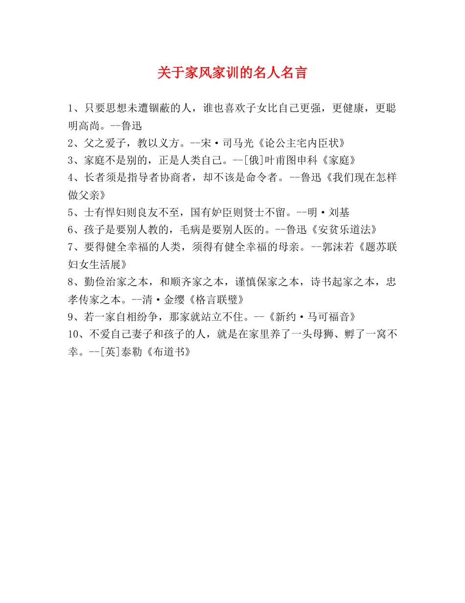 关于家风家训的名人名言 _第1页
