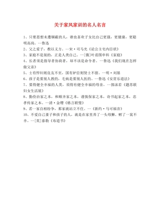 关于家风家训的名人名言 