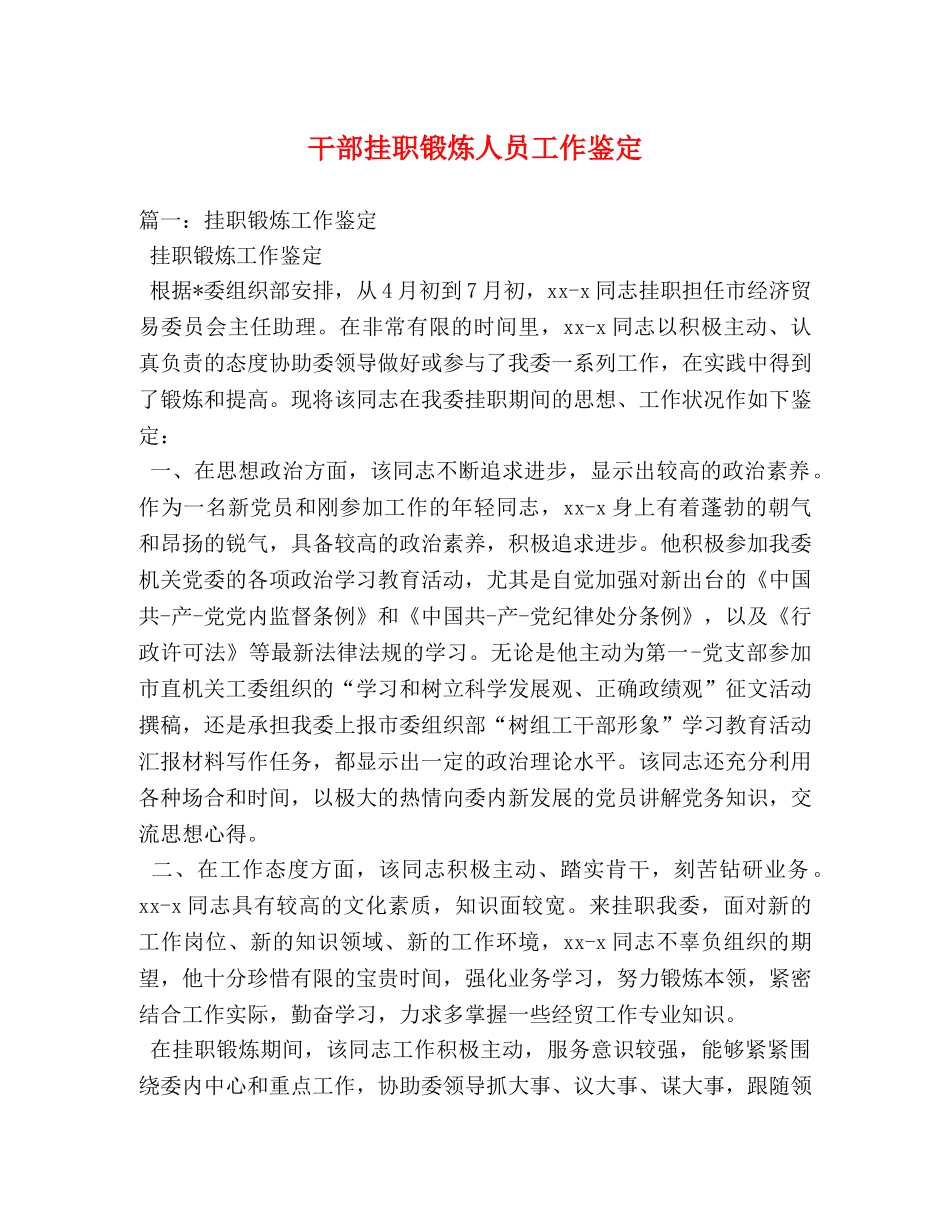 干部挂职锻炼人员工作鉴定 _第1页