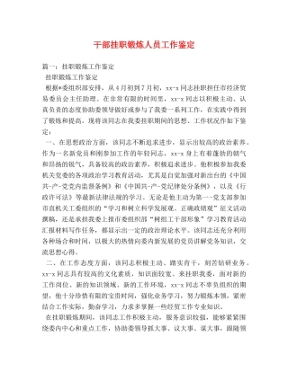 干部挂职锻炼人员工作鉴定 