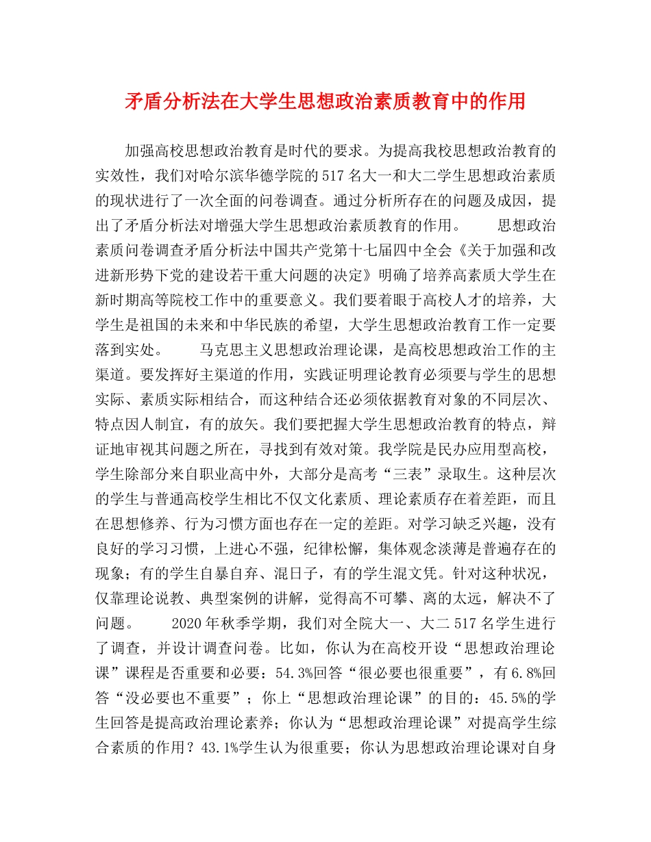 矛盾分析法在大学生思想政治素质教育中的作用 _第1页