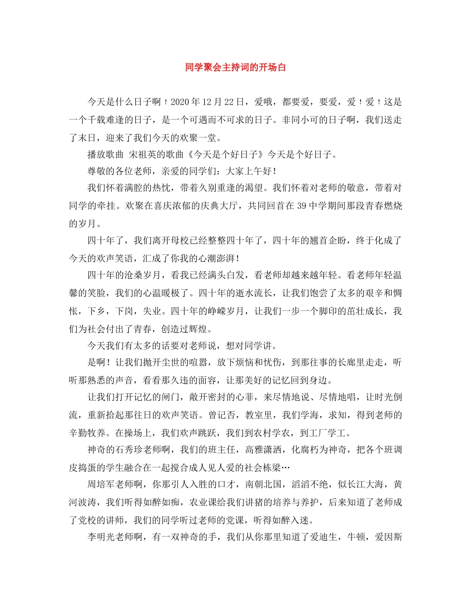 同学聚会主持词的开场白 _第1页