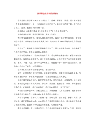 同学聚会主持词的开场白 