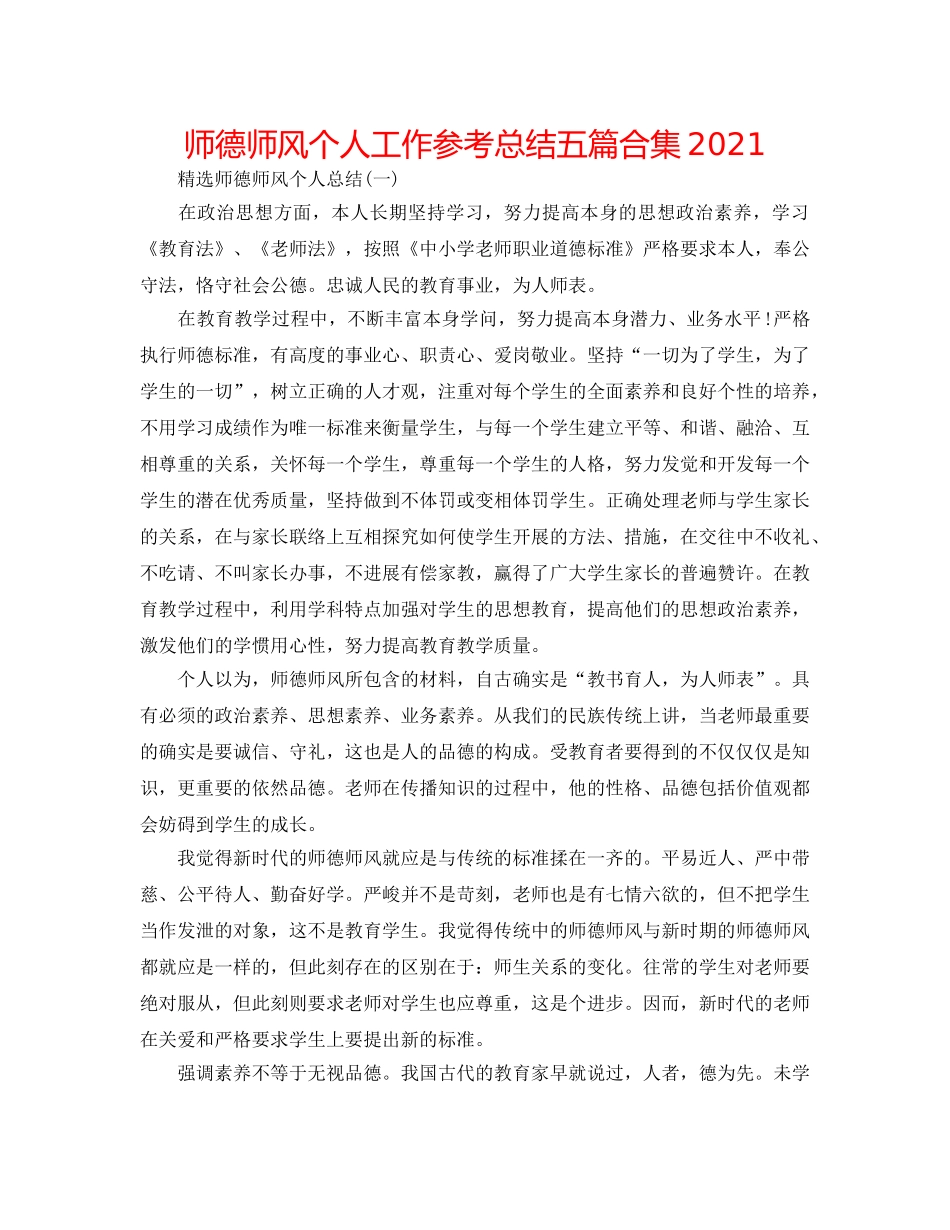 师德师风个人工作参考总结五篇合集2024 _第1页