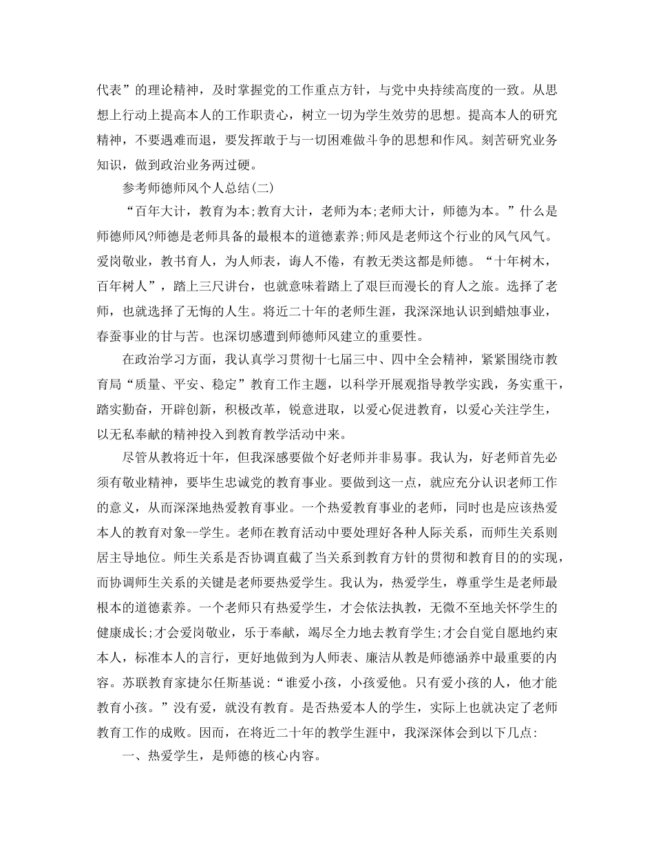 师德师风个人工作参考总结五篇合集2024 _第3页