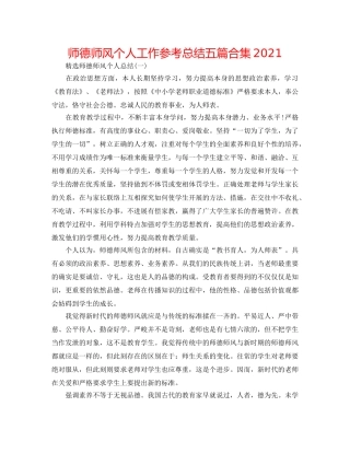 师德师风个人工作参考总结五篇合集2024 