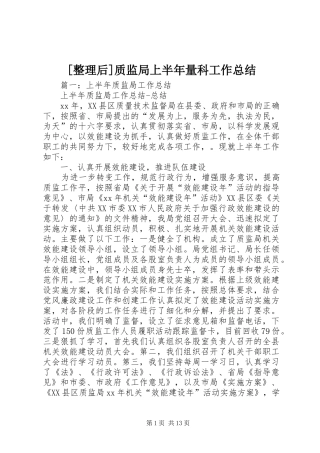 [整理后]质监局上半年量科工作总结