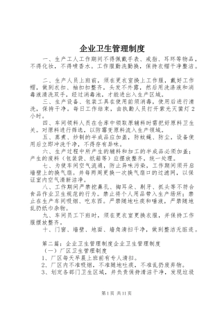企业卫生管理制度