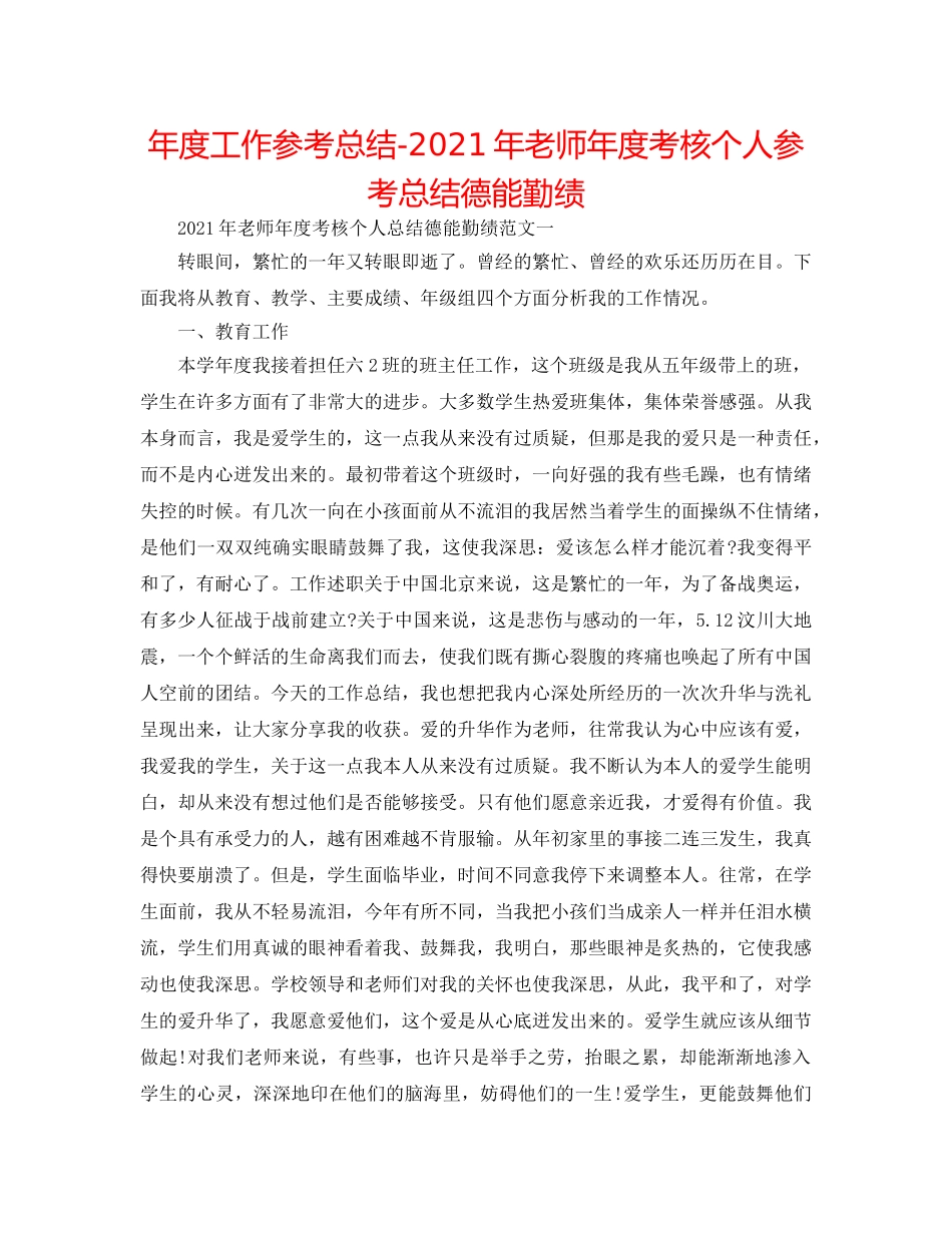 年度工作参考总结-2024年教师年度考核个人参考总结德能勤绩 _第1页