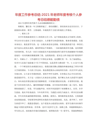年度工作参考总结-2024年教师年度考核个人参考总结德能勤绩 