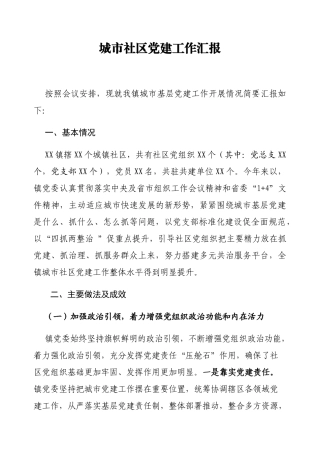 乡镇城市社区党建工作汇报