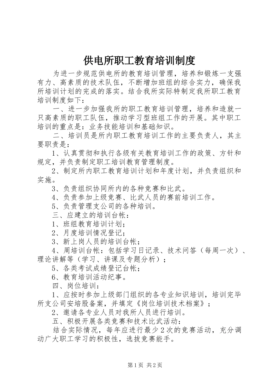 供电所职工教育培训制度_第1页