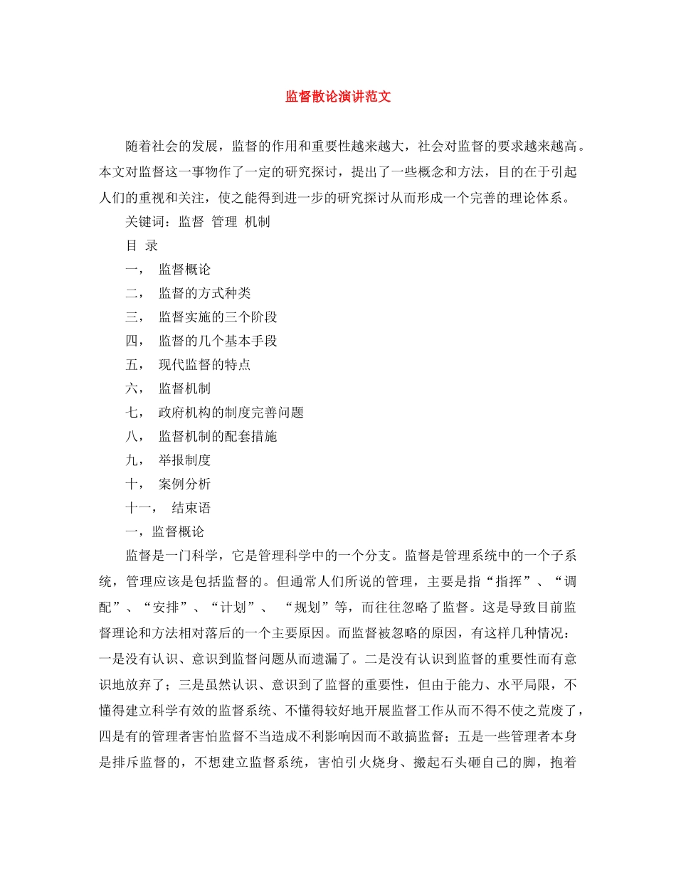 监督散论演讲范文 _第1页