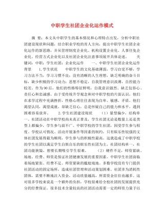 中职学生社团企业化运作模式 