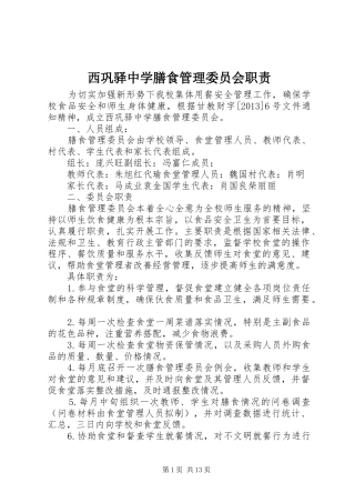 西巩驿中学膳食管理委员会职责