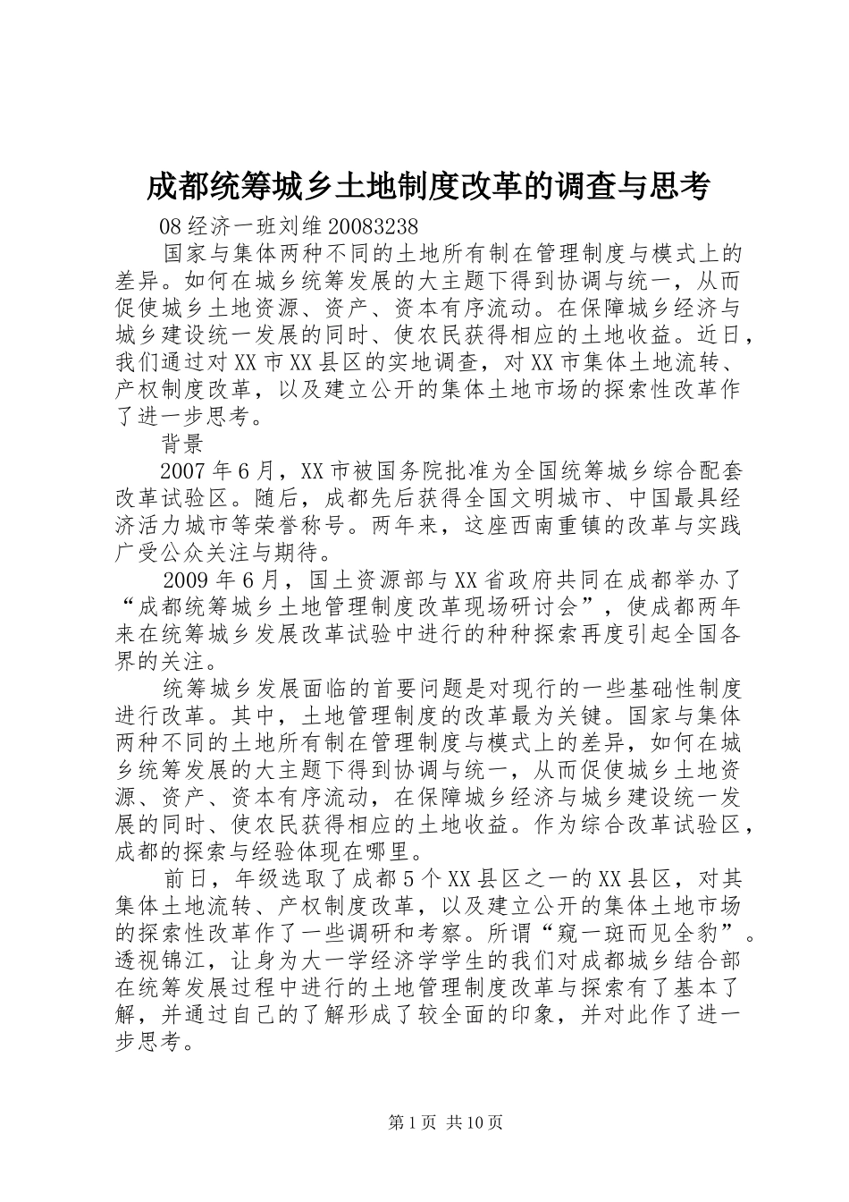 成都统筹城乡土地制度改革的调查与思考_第1页