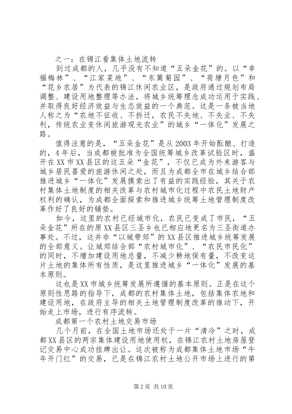 成都统筹城乡土地制度改革的调查与思考_第2页