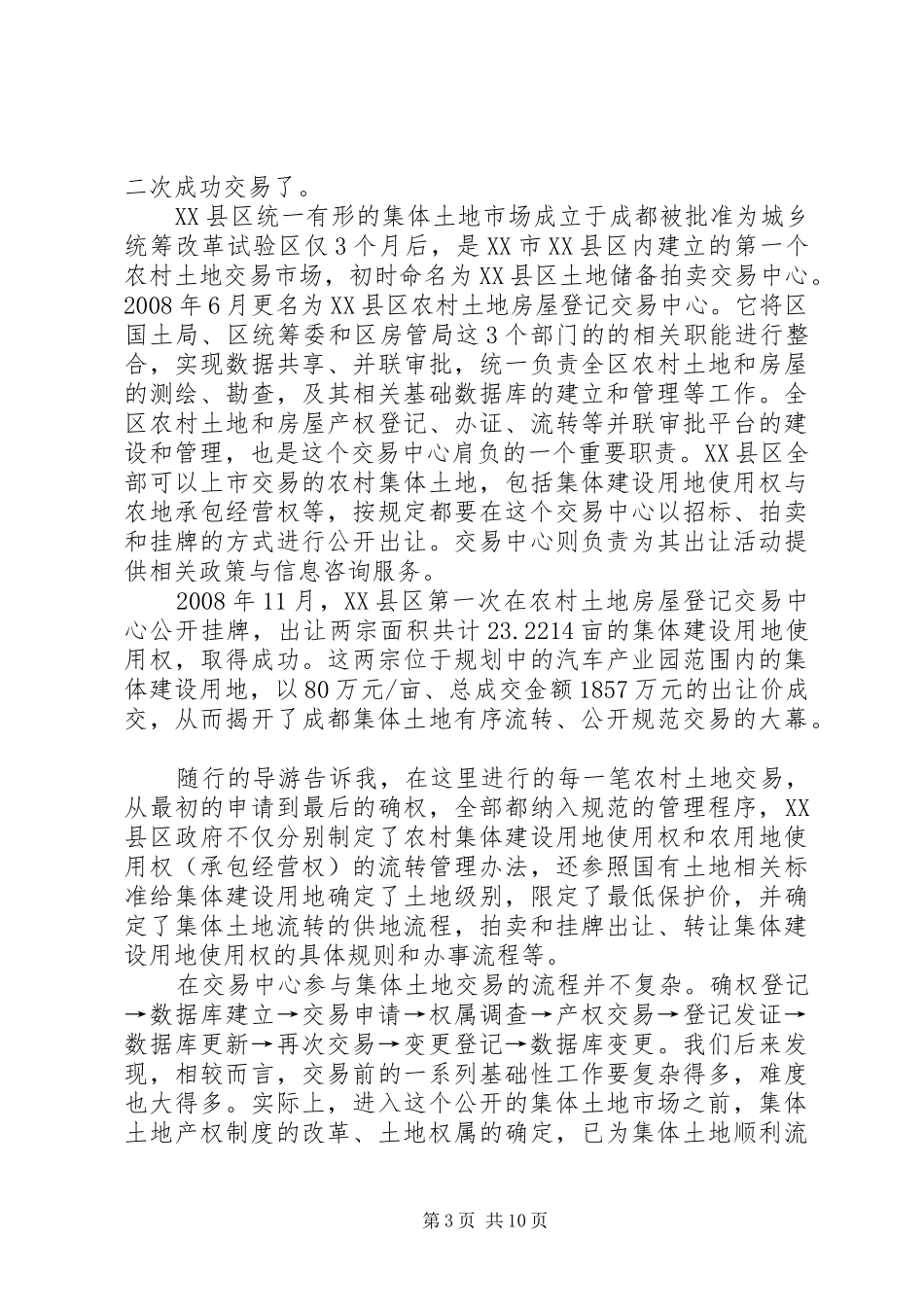 成都统筹城乡土地制度改革的调查与思考_第3页