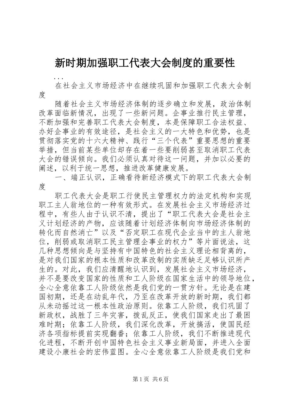 新时期加强职工代表大会制度的重要性_第1页