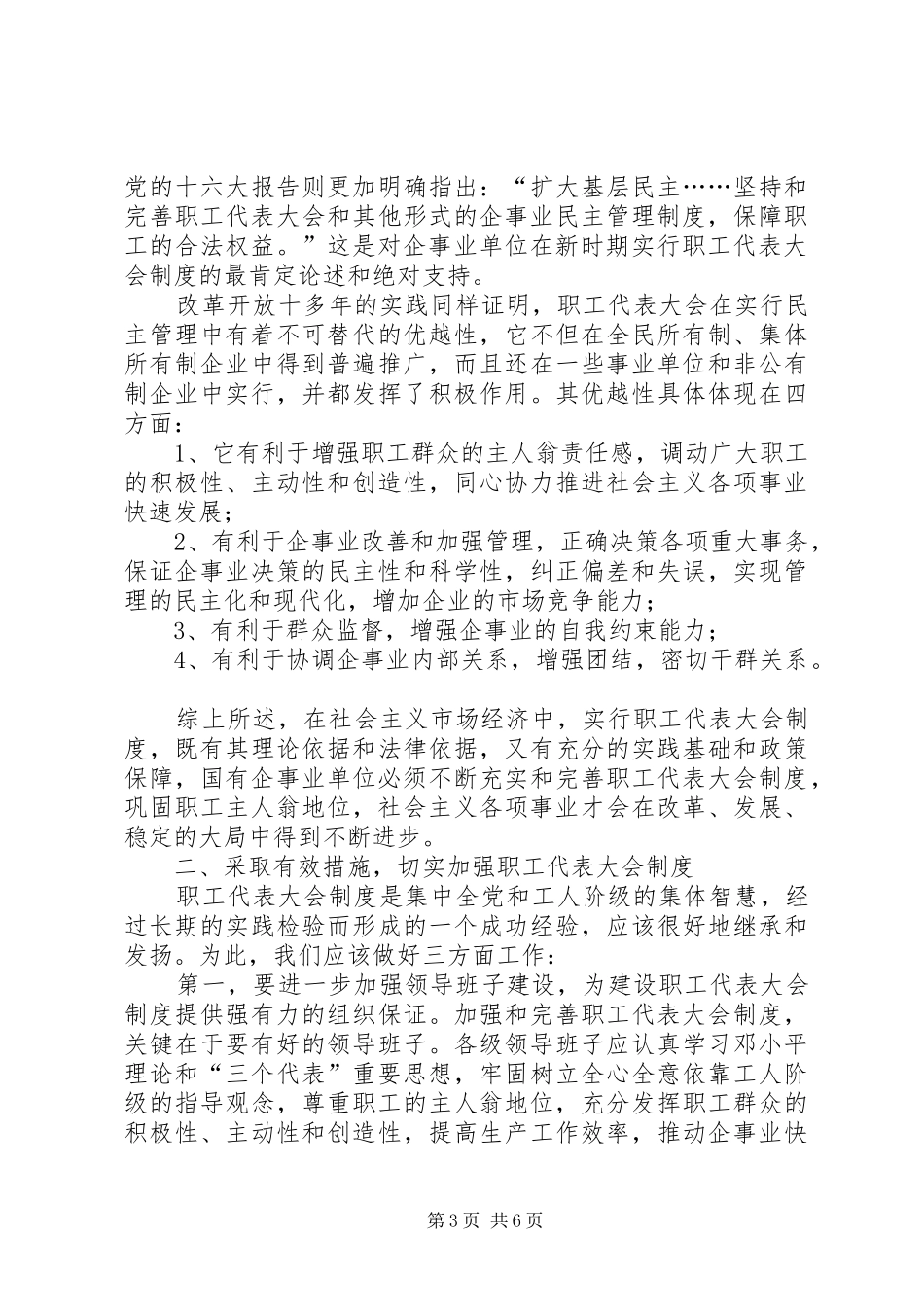 新时期加强职工代表大会制度的重要性_第3页