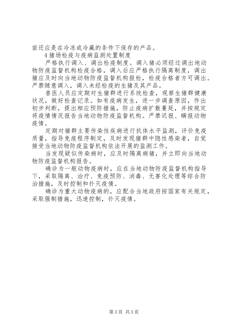 养猪场防疫制度、消毒工作制度_第3页